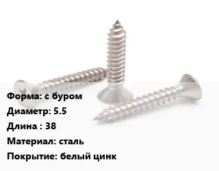 Саморез с буром D=5.5 L=38 сталь белый цинк